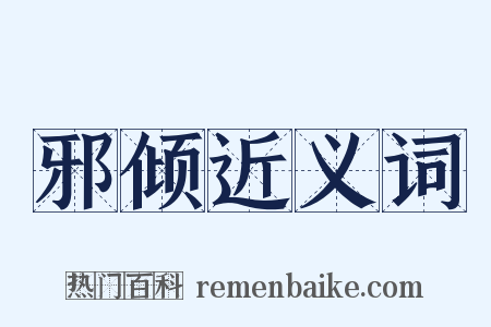 邪倾近义词是什么意思的图片